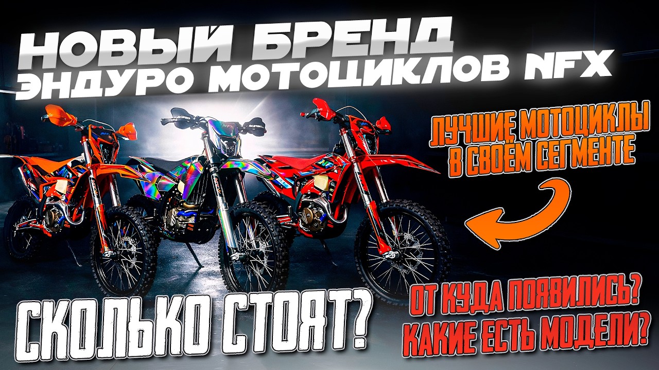 НОВЫЕ ЭНДУРО МОТОЦИКЛЫ NFX, ЧТО ЗА БРЕНД И КАКИЕ ЕСТЬ МОДЕЛИ. БРЕНД КОТОРЫЙ РАЗОРВАЛ ВСЕ ШАБЛОНЫ.