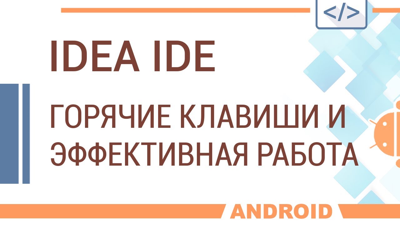 IDEA. Горячие клавиши и эффективная работа для начинающих.