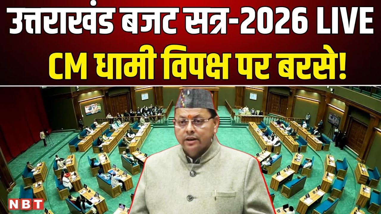 LIVE Uttarakhand Vidhan Sabha Budget Session 2026 : उत्तराखंड विधानसभा बजट सत्र, CM Dhami | NBT