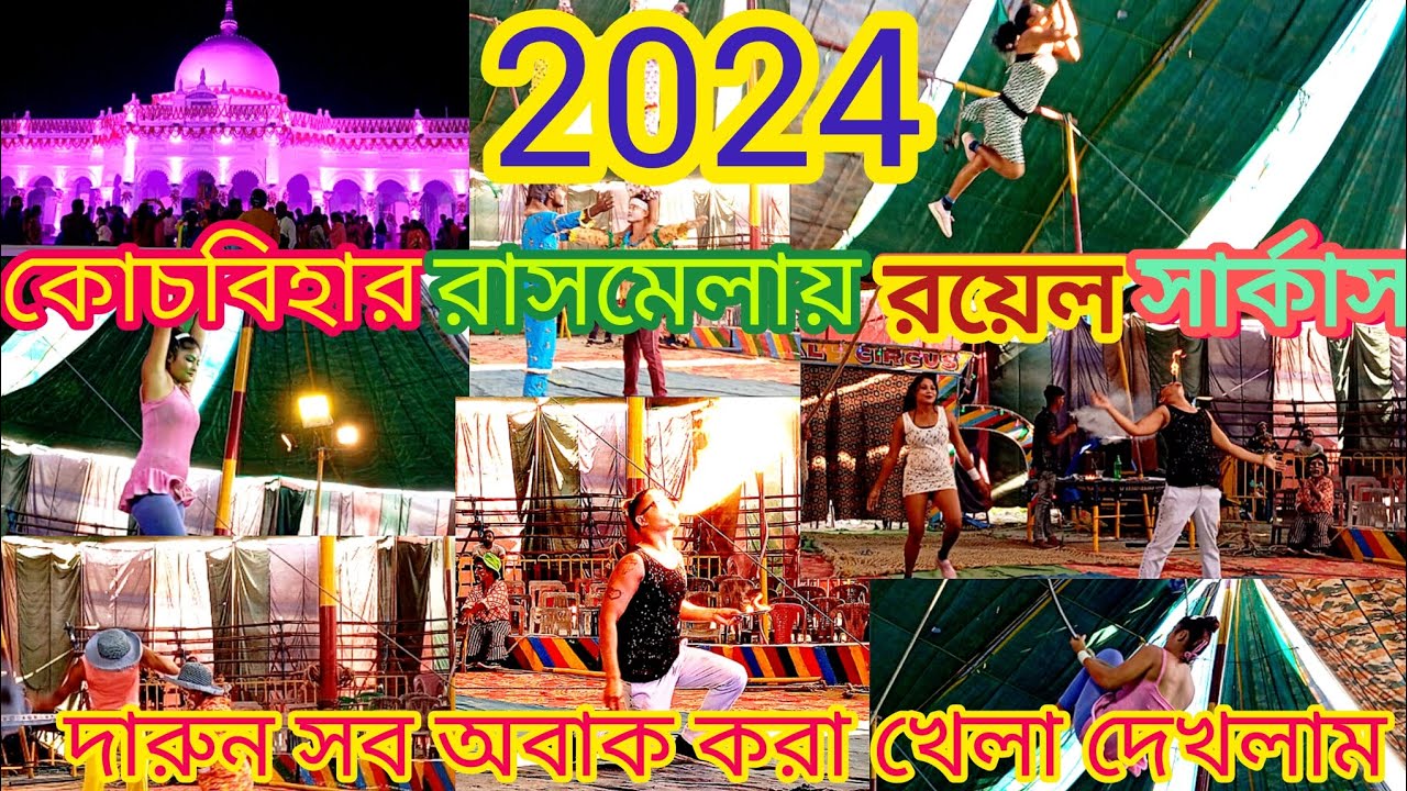 কোচবিহার রাসমেলার Royal সার্কাস 2024 ll দারুন মজাদার show এবার ll #@satabdideyvlogs003