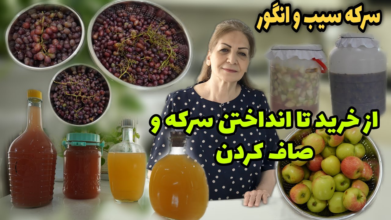 از خرید تا انداختن سرکه همراه با صاف کردن 😍 / طرز تهیه سرکه سیب و سرکه انگور / آشپزی ایرانی