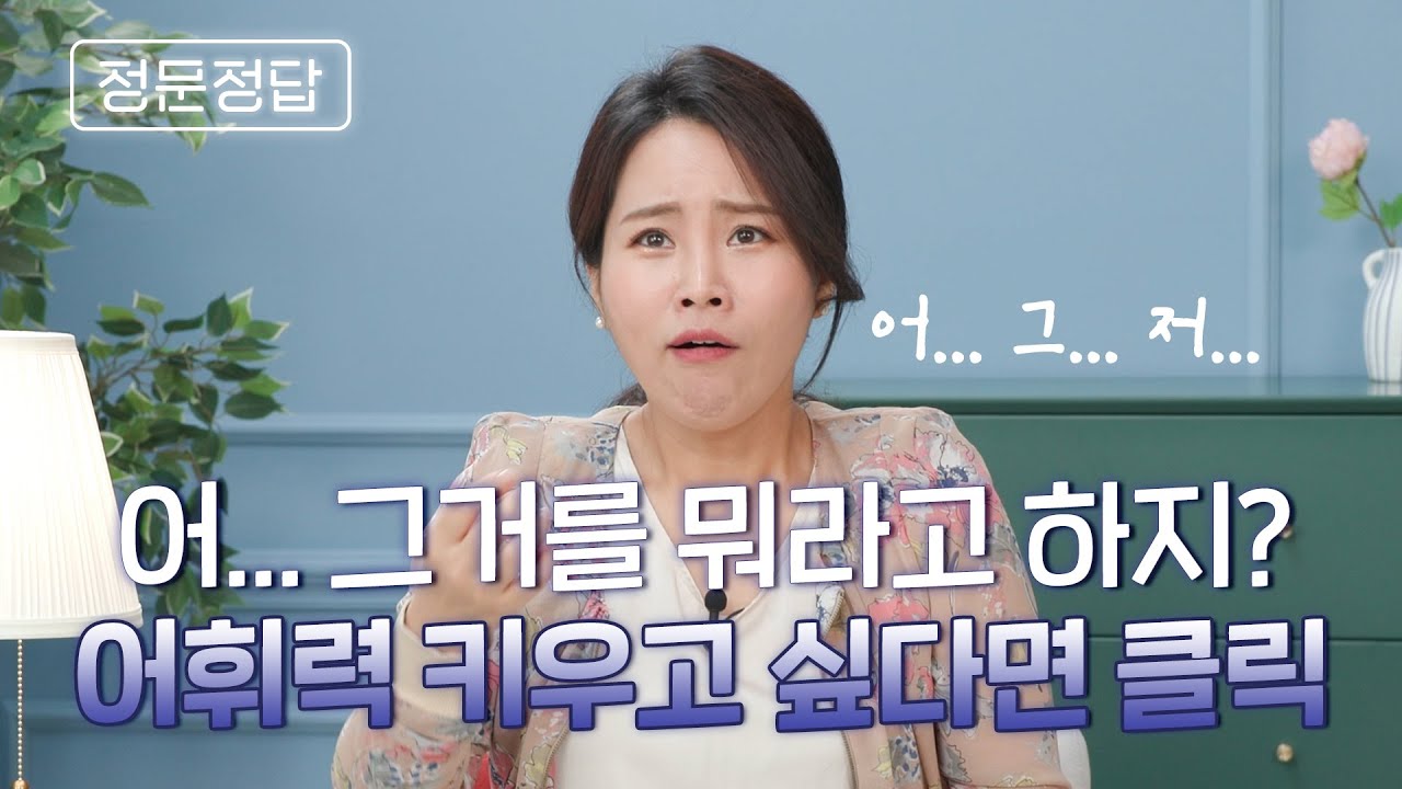 '아..저..그...' 어휘력을 높이고 싶다면 꼭 봐야 하는 영상! | 우리말어감사전, 마음사전, 책튜브, 말잘하는법, 어휘력 | ep.24