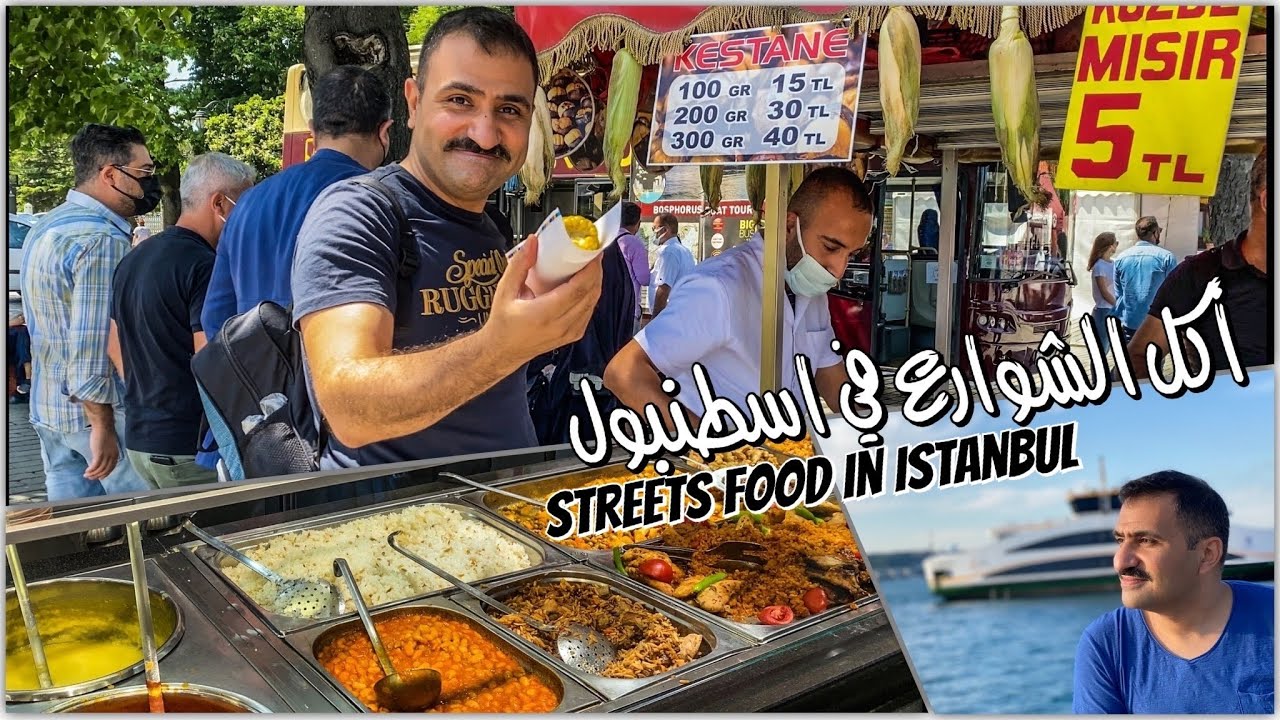 اكل الشوارع في كوكب اسطنبول | جولة الاكلات الشعبية