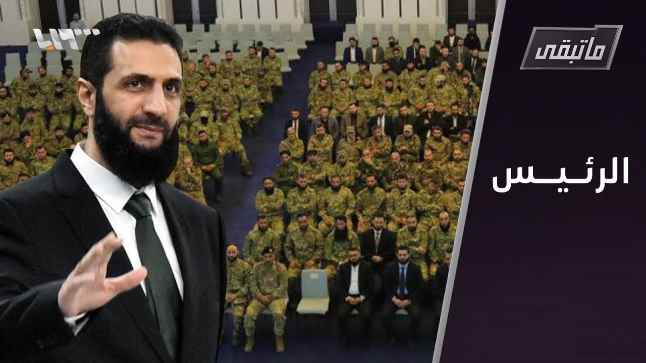 حلّ دولة الأسد.. الشرع قائد المرحلة الانتقالية | ما تبقى
