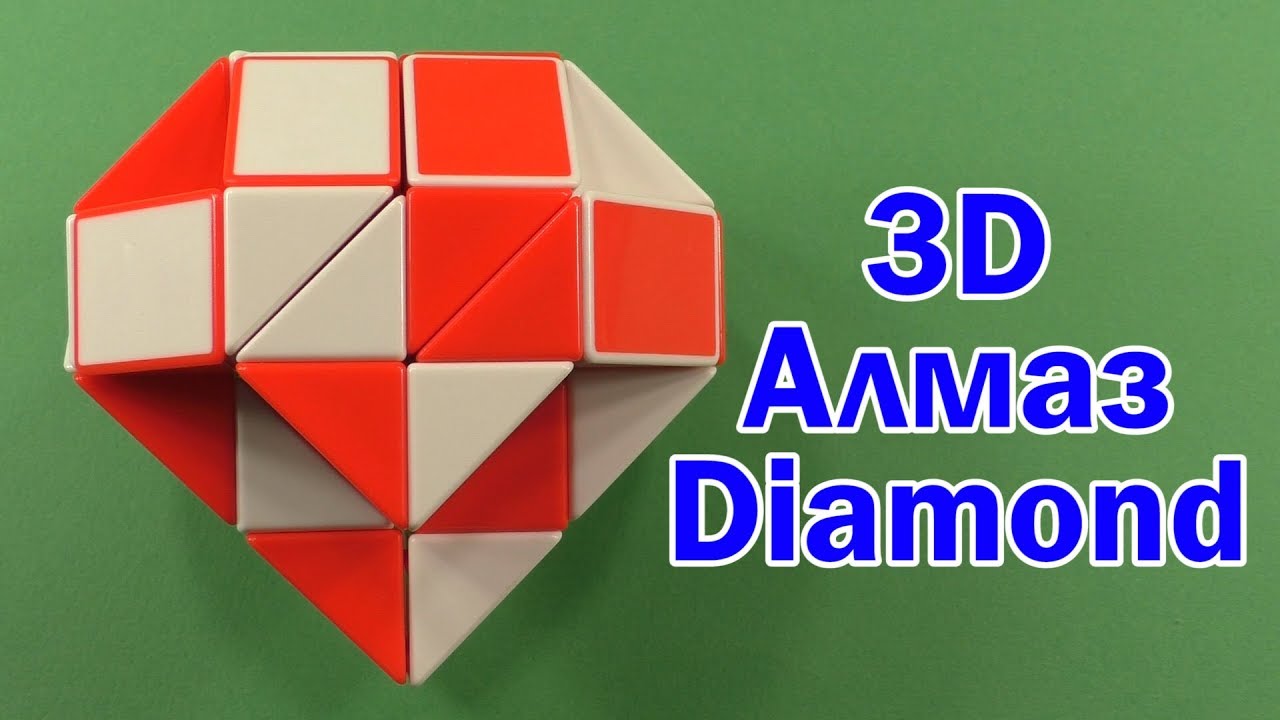 АЛМАЗ 3D | DIAMOND 3D | Змейка Рубика 36 | Rubik`s Snake 36 | Антистресс | Antistress
