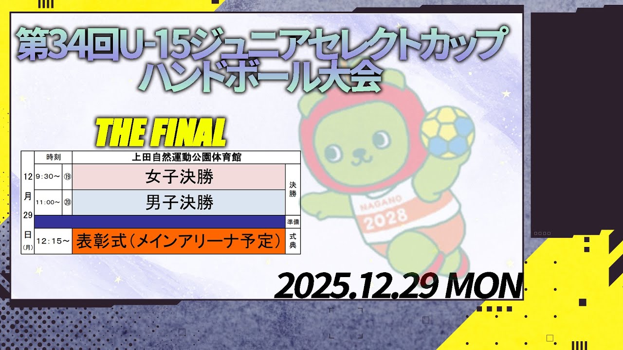 決勝戦_第34回U-15ジュニアセレクトカップハンドボール大会