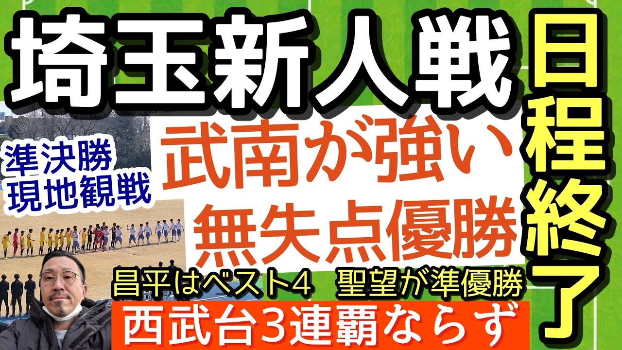 裏選手権.優勝の武南！埼玉を制覇！聖望学園も関東へ