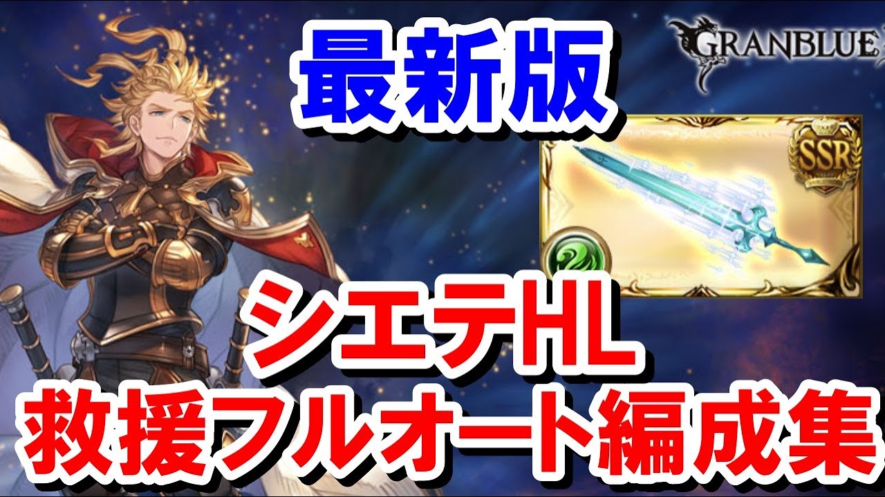【総集編】シエテ剣掘りに使えるシエテHLフルオート 神石&マグナ編成まとめ 【ゆっくり解説/グラブル】