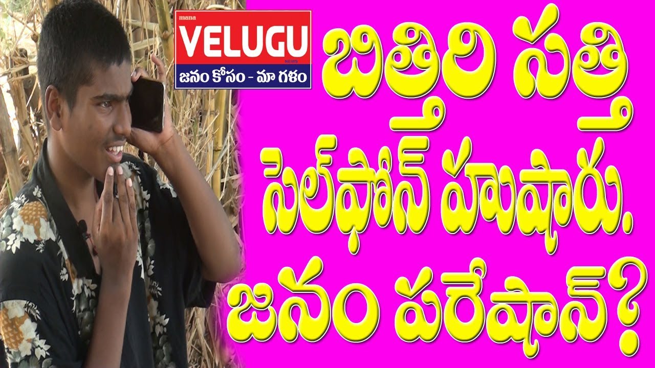 Bithiri Sathi Celphone Husharu | Junior Bithiri Sathi Latest Gammathi Muchatlu | Mana  Velugu News