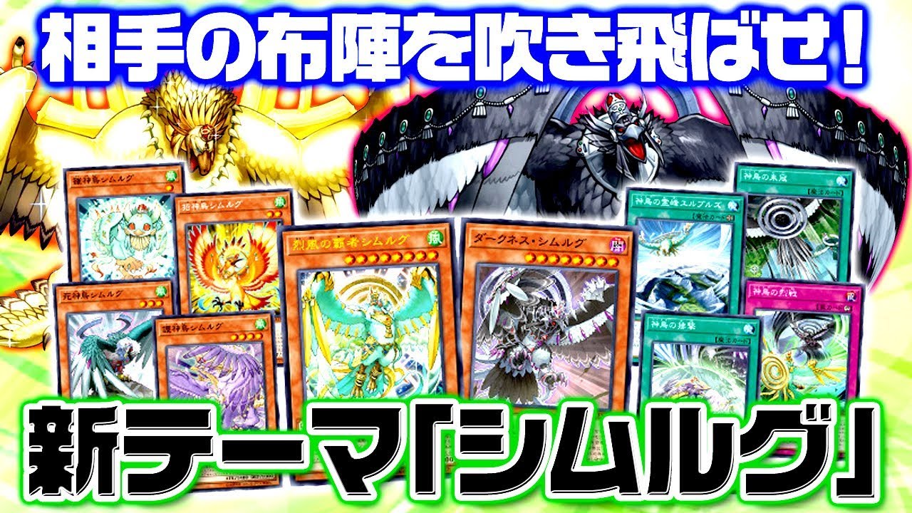 【遊戯王ADS】相手の布陣を吹き飛ばせ！新テーマ「シムルグ」【YGOPro】