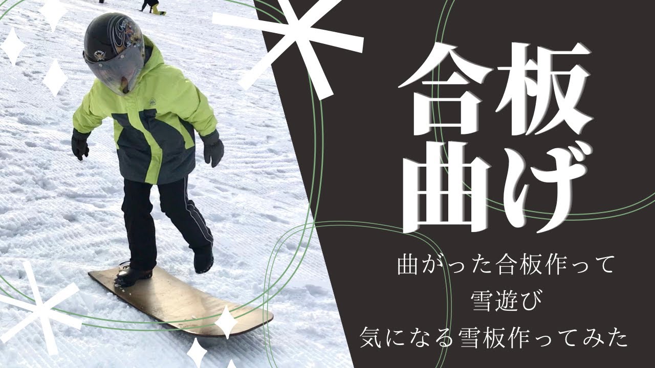 合板曲げ　雪板作り初挑戦！雪板で遊ぶの楽しすぎました