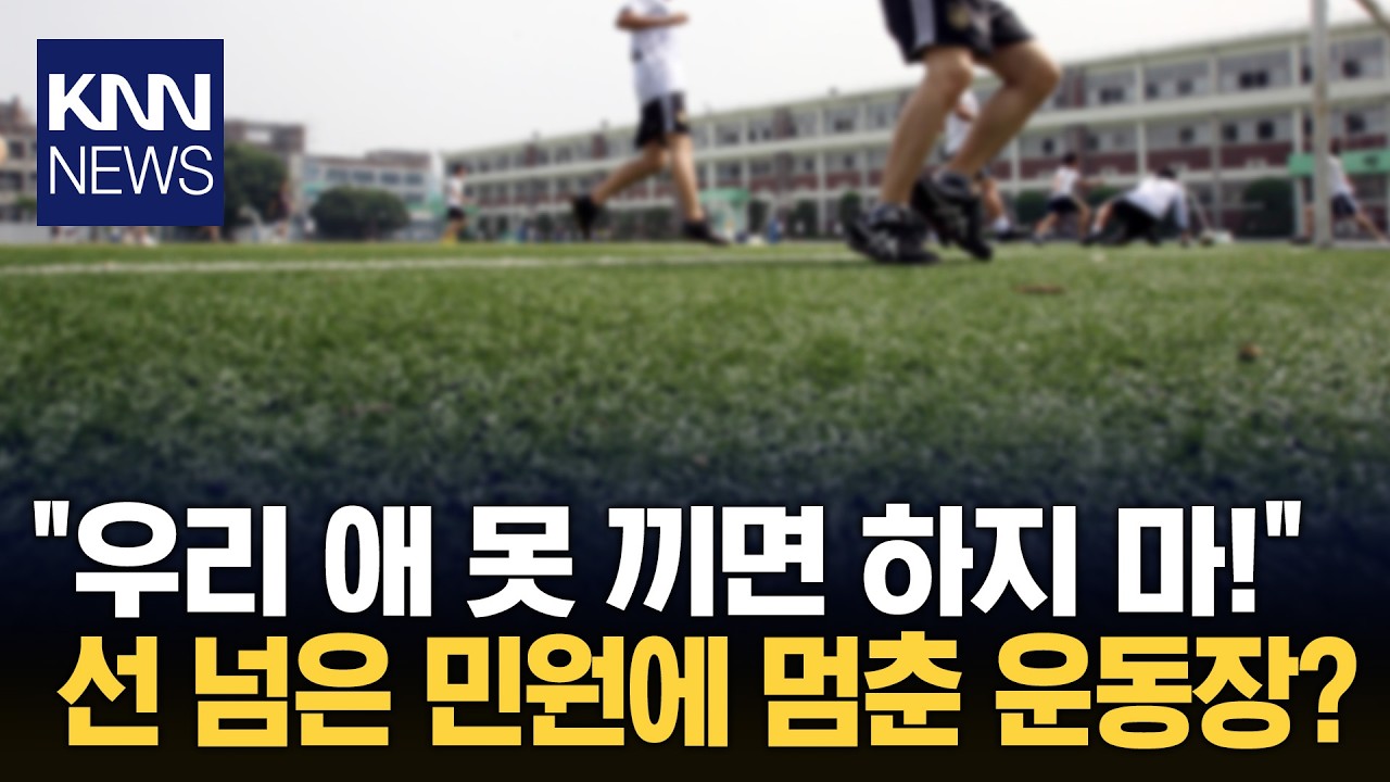 텅텅 비어 썰렁한 학교 운동장 이유가 학부모들 때문? '황당' / KNN