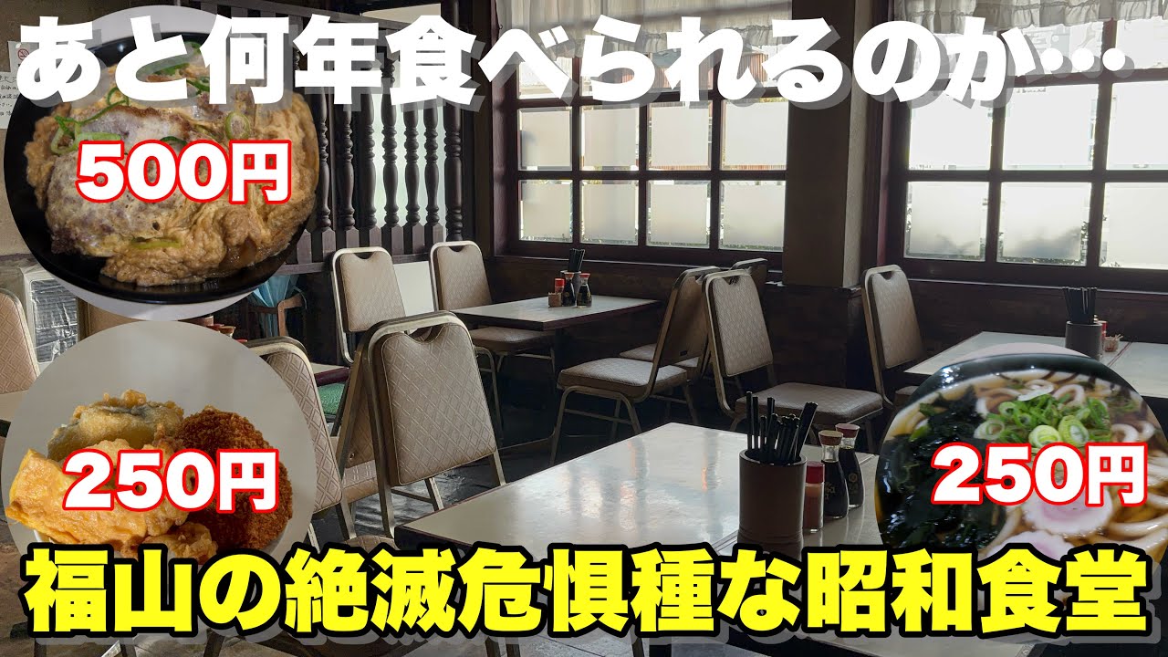 【福山市】全てが昭和。福山市のレジェンド激安定食屋