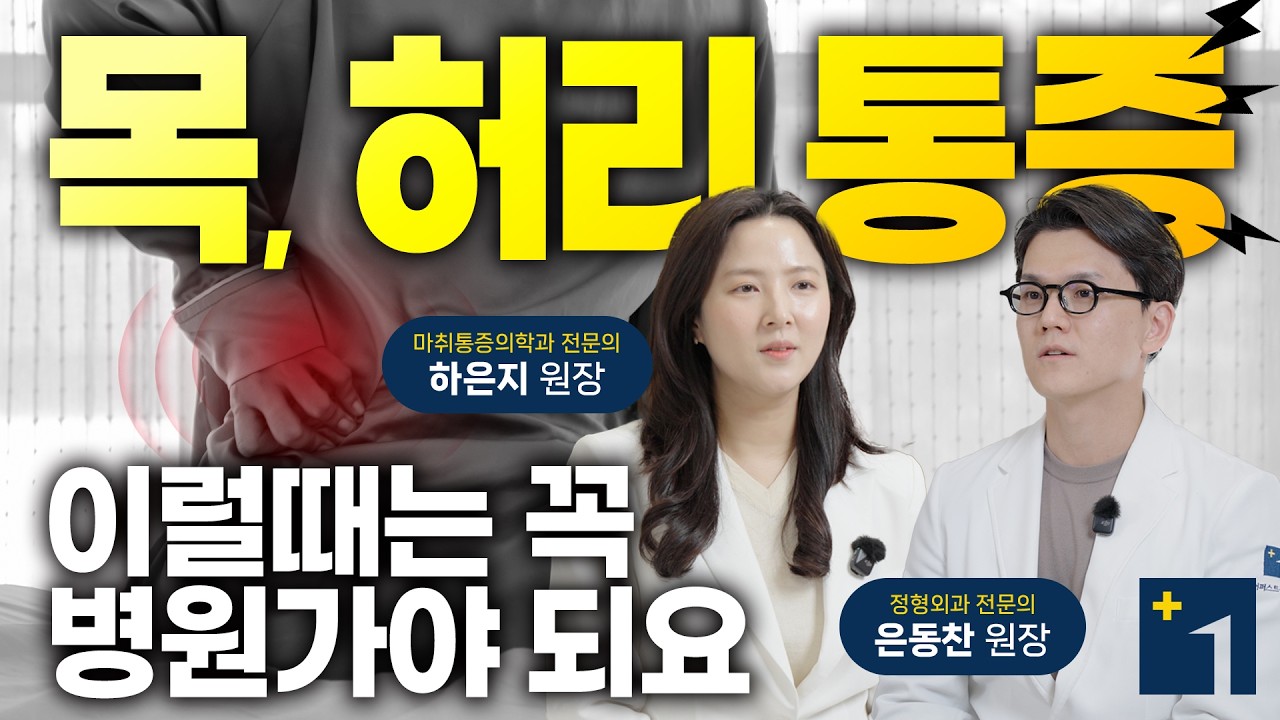 MRI 찍고 돈 낭비하기 전에 “이것”부터 고쳐야 합니다 | 목·허리 디스크