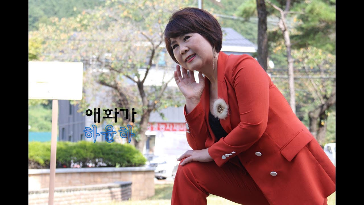 가수기운기#애화가{하윤하}cover by 함께합니다