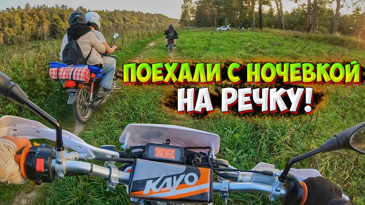 ПОЕХАЛИ С НОЧЕВКОЙ НА РЕЧКУ НА МОТОЦИКЛАХ!? + РЫБАЛКА