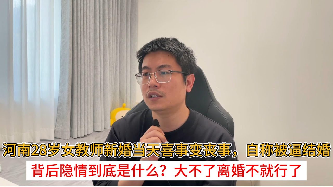 河南28岁女教师新婚当天喜事变丧事，自称被逼结婚；背后隐情到底是什么？大不了离婚不就行了