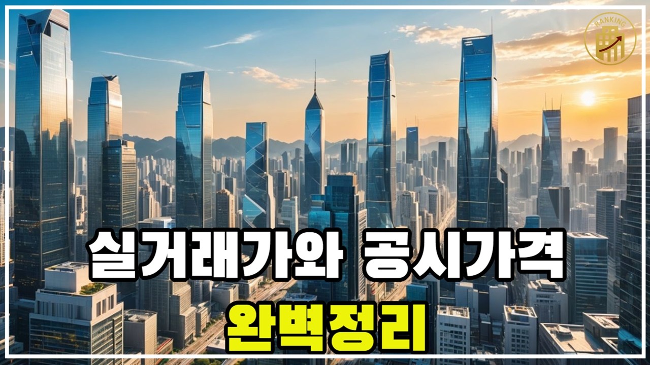 실거래가 vs 공시가격, 헷갈리지 마세요!