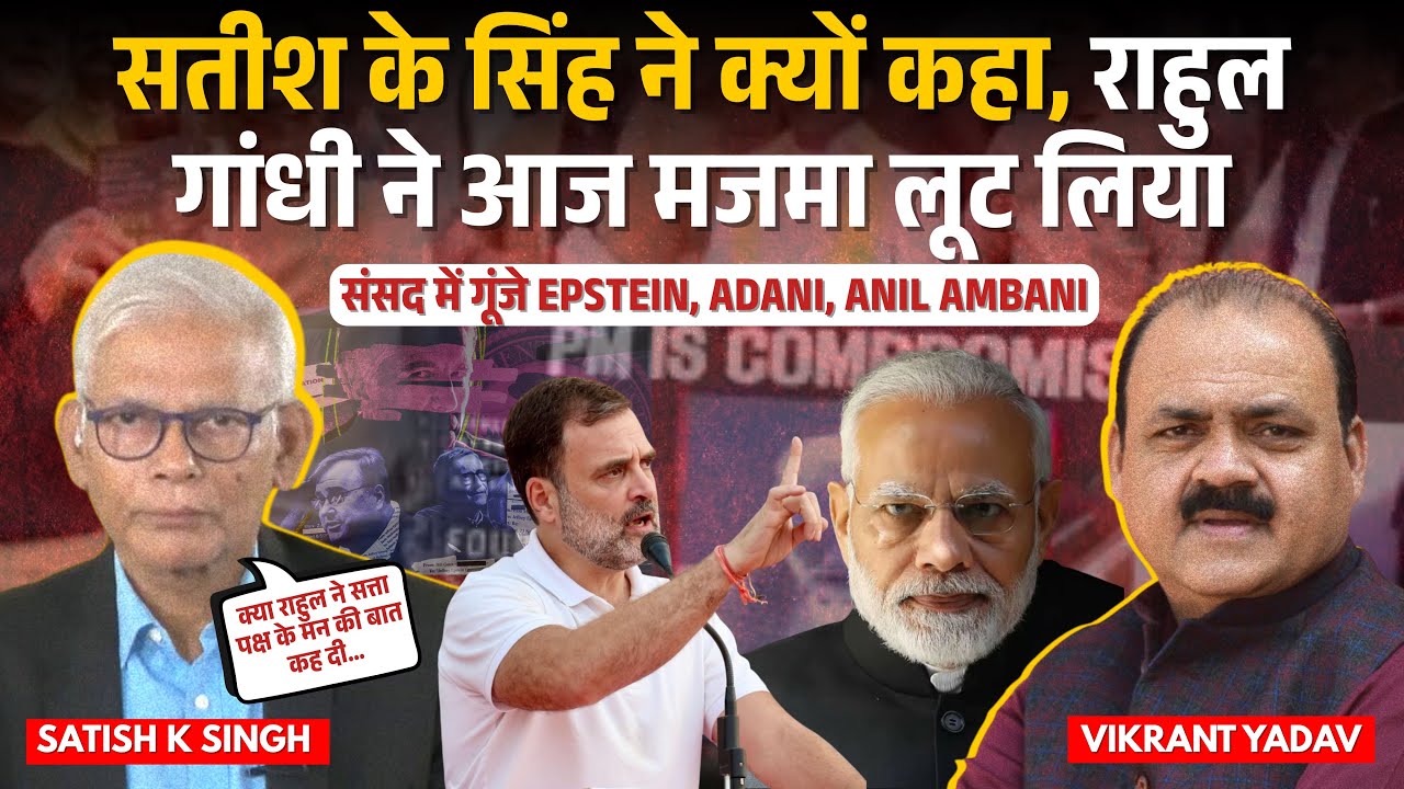 संसद में राहुल गांधी का बड़ा हमला | PM मोदी से सीधे सवाल, US डील से एप्सटीन फाइल तक गरमाई सियासत?