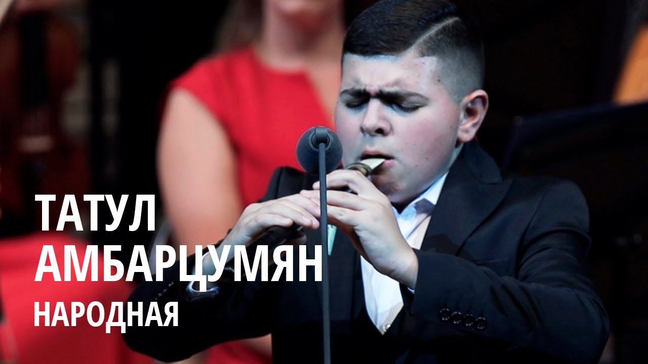 Татул Амбарцумян. Народная.
