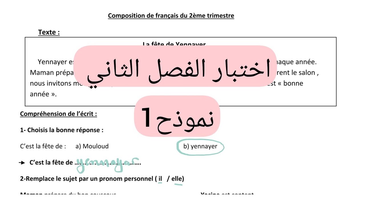 اختبار الفصل الثاني لغة فرنسية سنة رابعة إبتدائي.