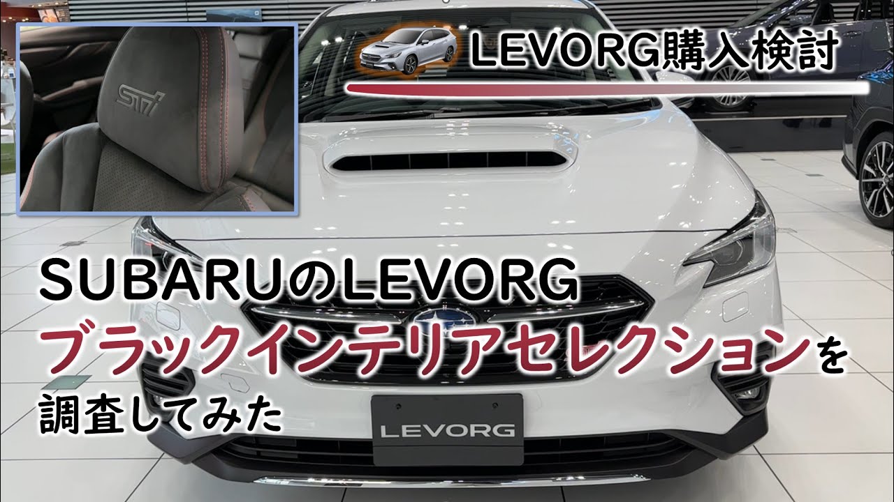 レヴォーグ(D型)のブラックインテリアセレクションを調査してみました。SUBARU LEVORG Black Interior Selection