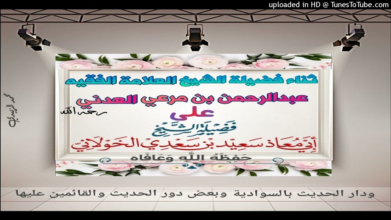 ثناء العلامة عبدالرحمن مرعي العدني رحمه_الله على شيخنا سعيد الخولاني حفظه الله ودار الحديث بالسوادية