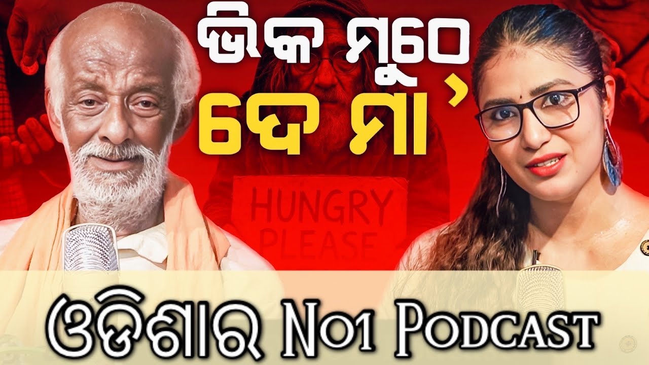 ଭିକ ମାଗିଲେ ମୁଠେ ଖାଇବି, ନ ହେଲେ ଭୋକରେ ଶୋଇବି । Club Bhubaneswar l BestOdiaPodcast l Banasmita Pati 