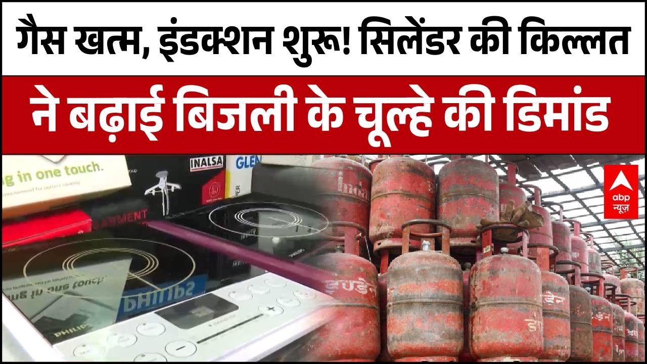 LPG Gas Emergency: गैस सिलेंडर की किल्लत ने बढ़ाई बिजली के चूल्हे की डिमांड | Gas Shortage | Breaking