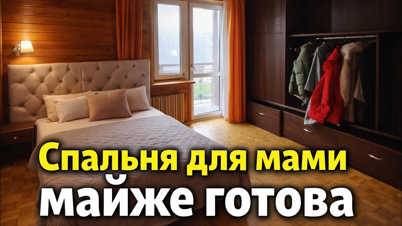 ♡125. Майже зроблена дерев'яна кімната для мами.