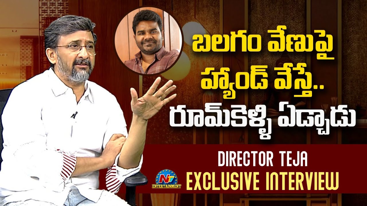 Director Teja Exclusive Interview  | Rana Daggubati | Ntv ENT