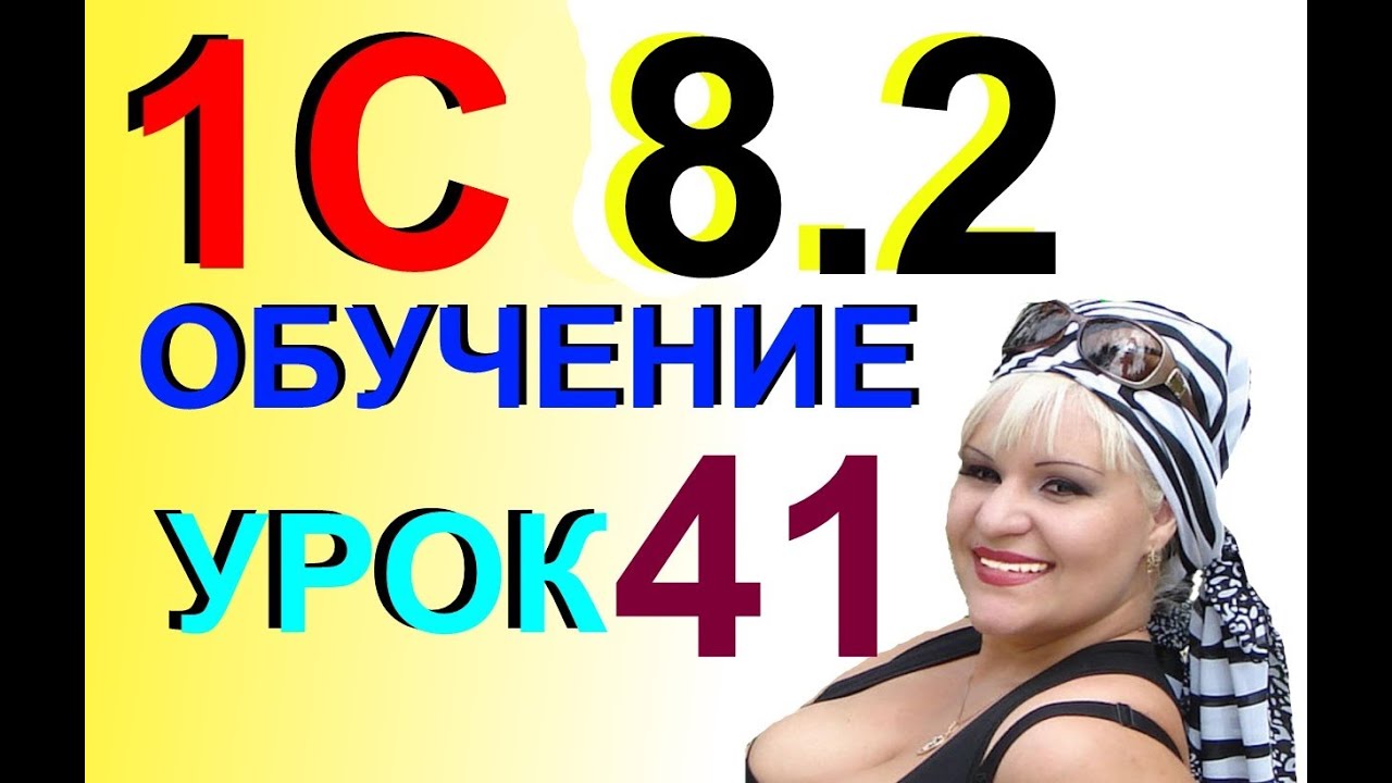 1С 8.2 АВАНСОВЫЙ ОТЧЕТ и все нюансы по его составлению в программе 1С. Урок 41