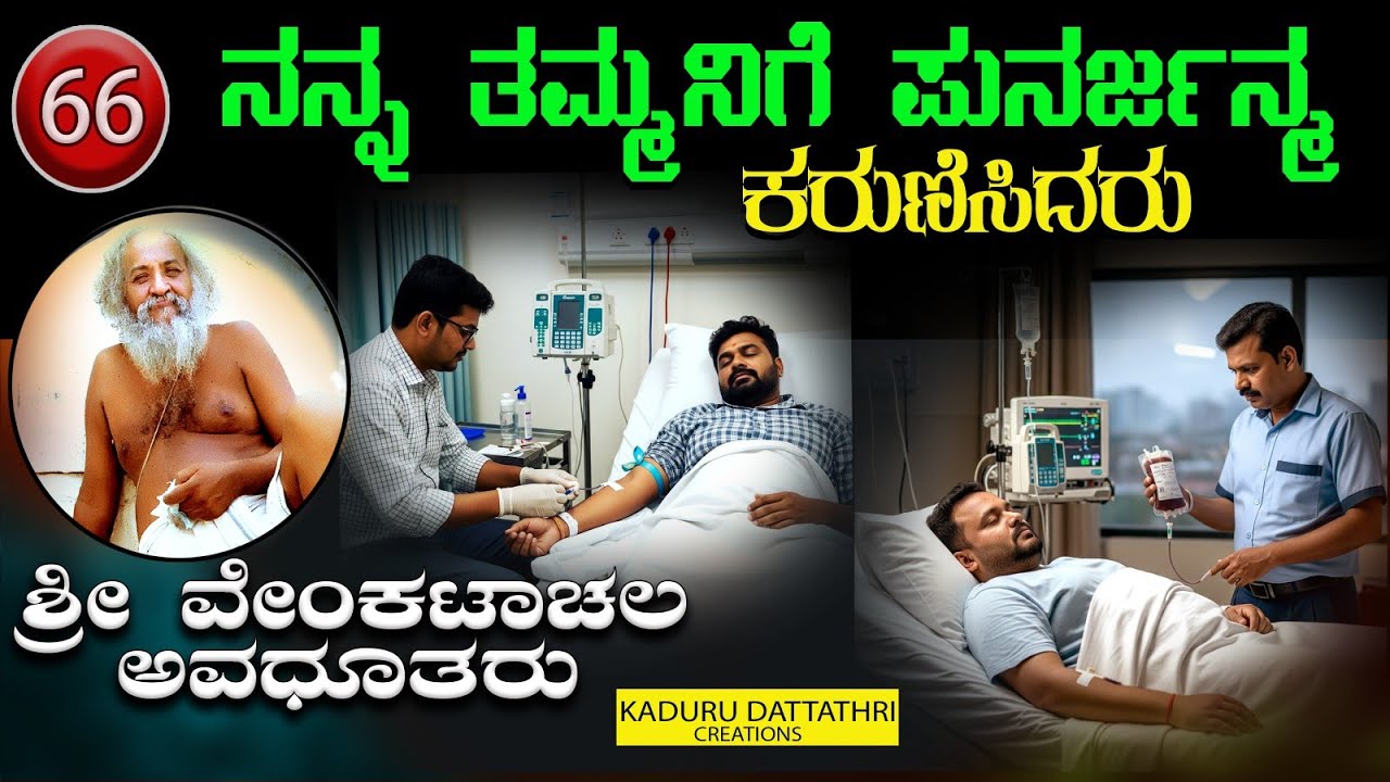 EP. 66--ನನ್ನ ತಮ್ಮನಿಗೆ ಪುನರ್ಜನ್ಮ ಕರುಣಿಸಿದರು( ಶ್ರೀ ವೆಂಕಟಾಚಲ ಅವಧೂತರು ಸಖರಾಯ ಪಟ್ಟಣ)