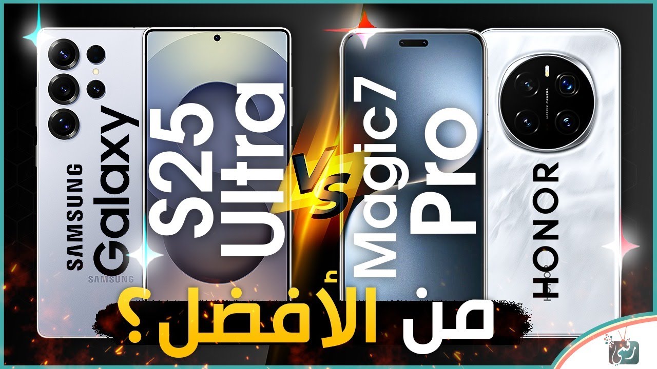 مقارنة جالكسي اس 25 الترا و هونور ماجيك 7 برو .. ما اختيارك بين الأفضل