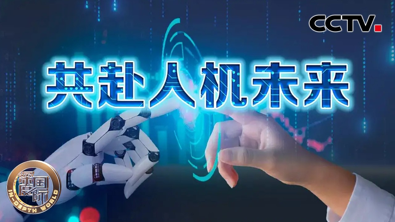 共赴人机未来 20260221 | CCTV中文《深度国际》