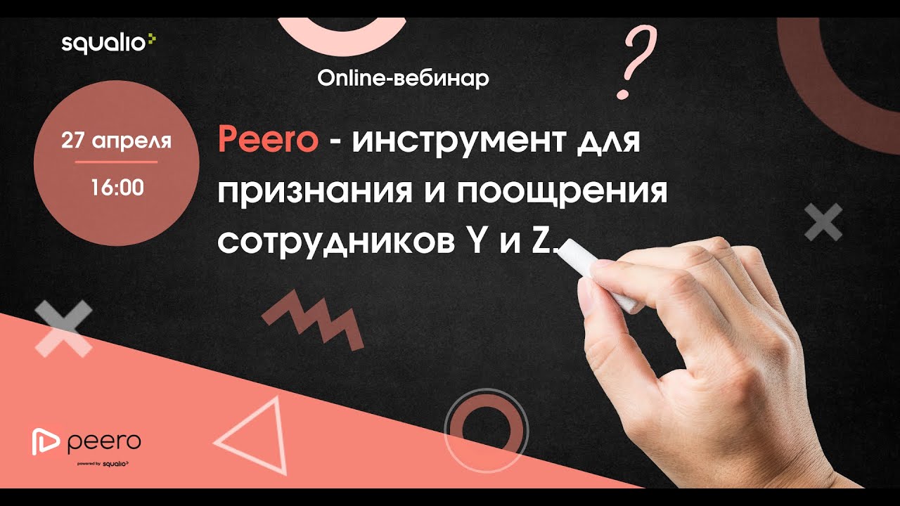 Peero - инструмент для признания и поощрения сотрудников Y и Z
