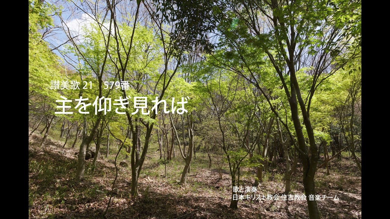 讃美歌21　579番　主を仰ぎ見れば