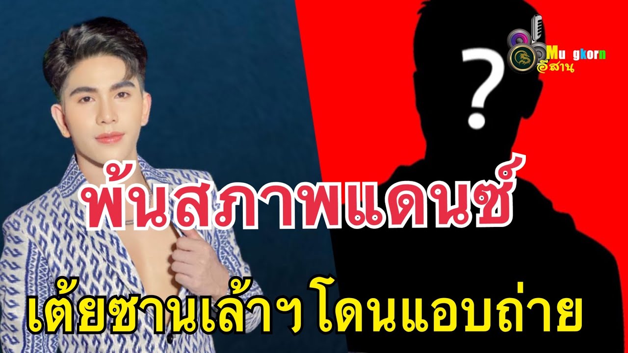 ล่าสุด!!พ้นสภาพแดนซ์..เต้ยจักพงษ์ ซานเล้าบันเทิงศิลป์โดนแอบถ่าย