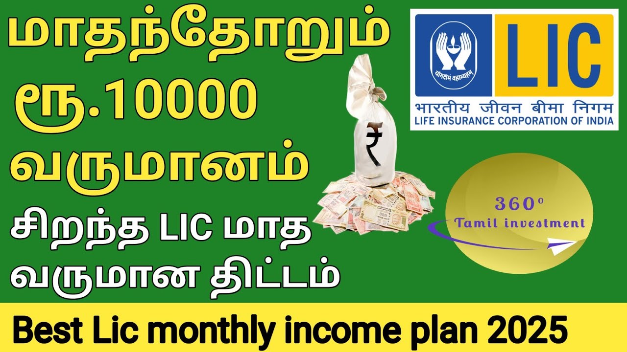 Lic monthly income plan 2025 | சிறந்த மாத வருமானம் தரும் LIC பாலிசி 2025