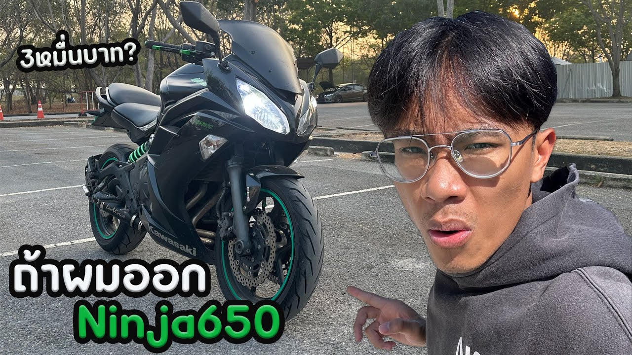 ถ้าผมออก Ninja650 จะเจออะไรบ้าง?