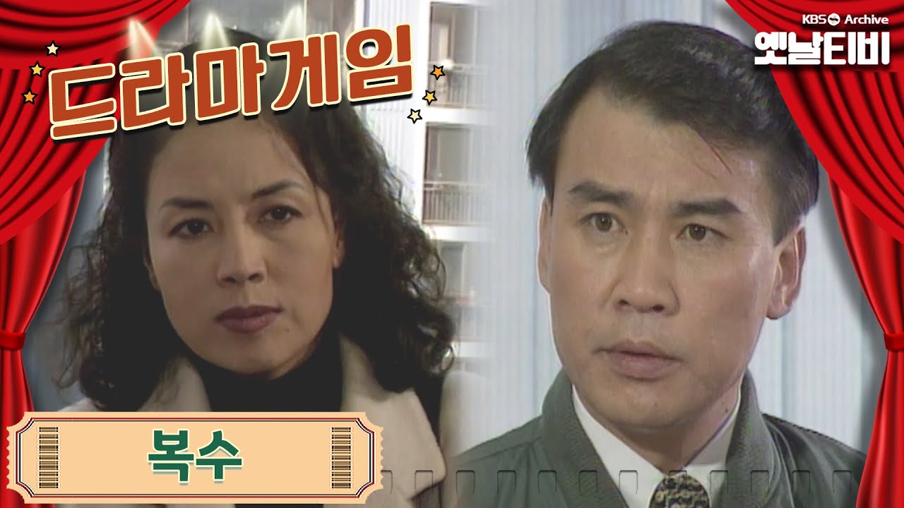 &clubs;드라마게임&clubs; | 복수 19950305 KBS방송