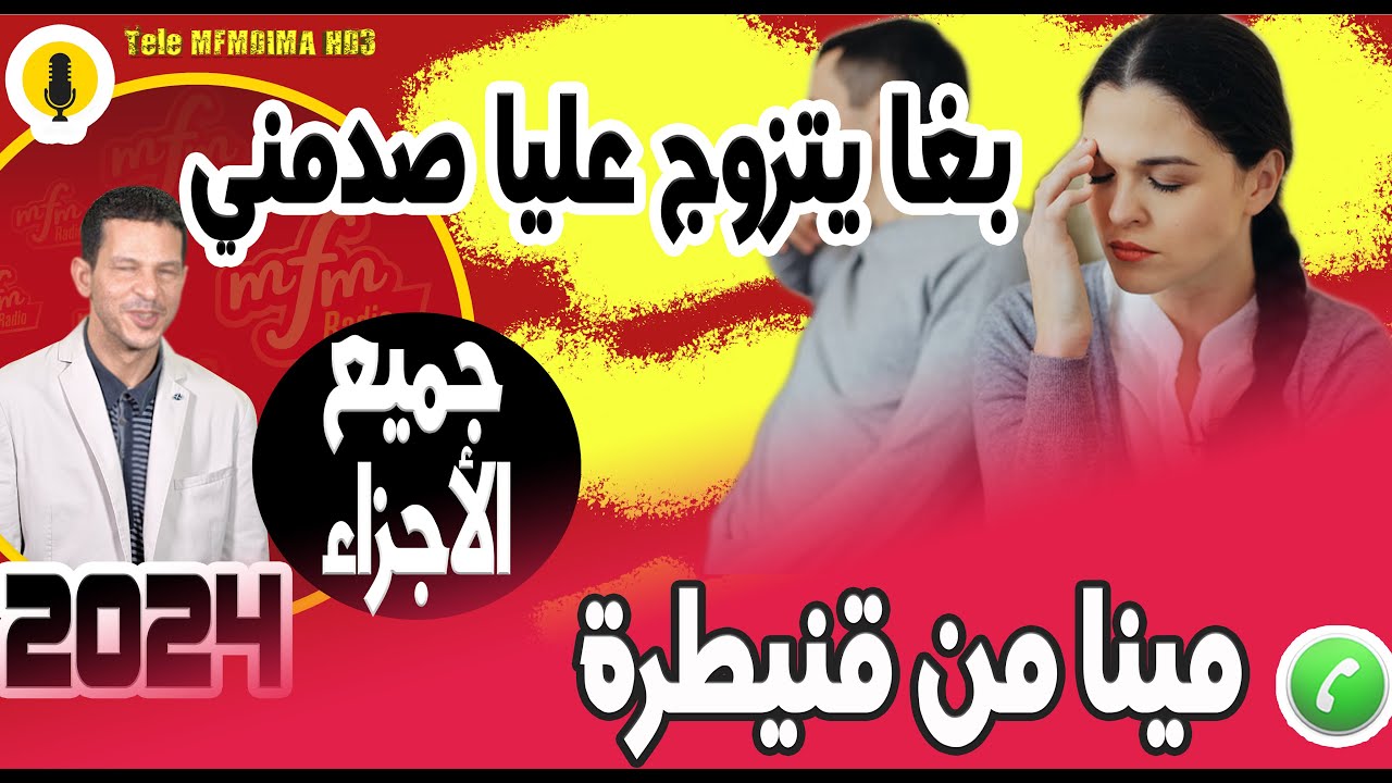 أقوى قصة بغا يتزوج عليا صدمني (جميع الأجزاء) قصة مينا من قنيطرة  2024