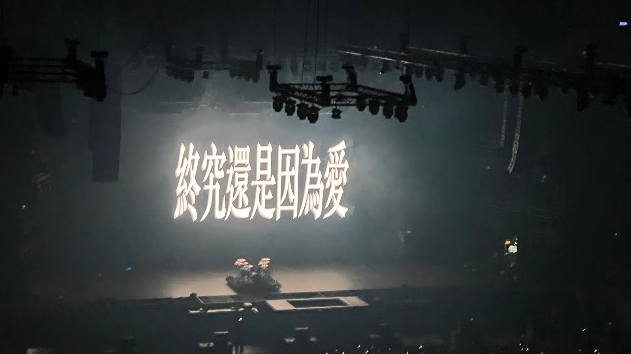 終究還是因為愛—Trash演唱會 1214