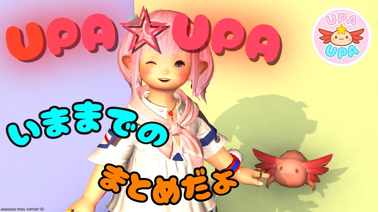 みんなウパちゅ～す