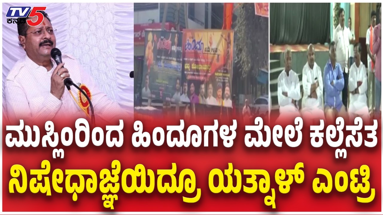 Yatnal Visit Bagalkote Stone Pelting Place ಮುಸ್ಲಿಂರಿಂದ ಕಲ್ಲೆಸೆತ ನಿಷೇಧಾಜ್ಞೆಯಿದ್ರೂ ಯತ್ನಾಳ್ ಎಂಟ್ರಿ