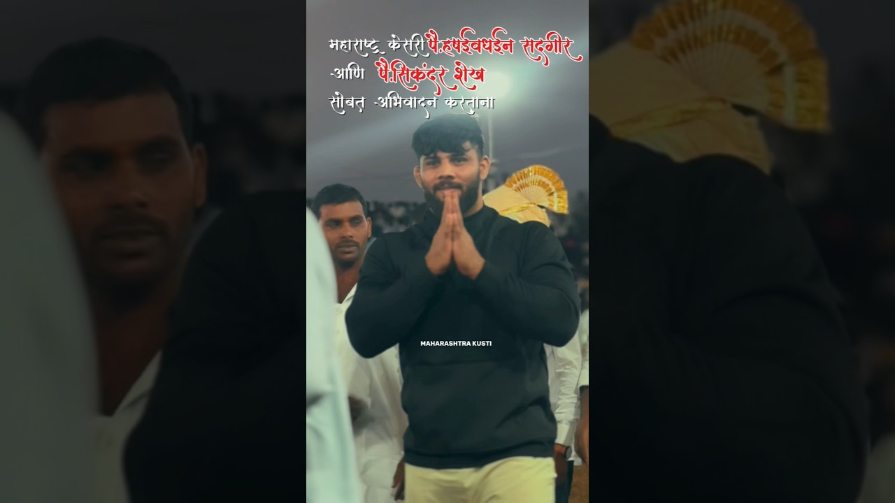 दोन महाराष्ट्र केसरी सोबत अभिवादन करताना...! #sikandarshaikh#harshvardhansadgir#महाराष्ट्रकेसरी
