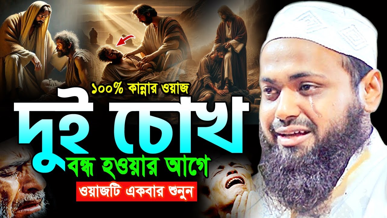 ওয়াজটি শুনে বুক ছিড়ে চিৎকার করে কান্না আসে! mufti arif bin habib new waz 2026 আরিফ বিন হাবিব ওয়াজ