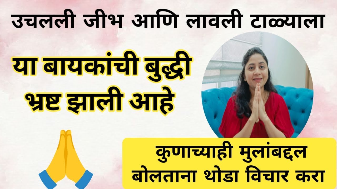 खरंच एक बाईच बाईची दुश्मन असते 😡 काय म्हणावं अशा बायांना खालच्या पातळीचे विचार आणि बुद्धी 🙏
