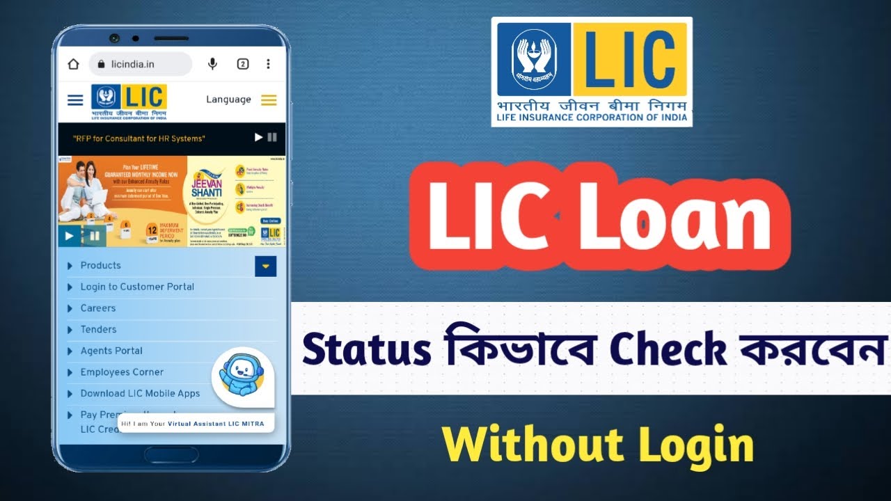 LIC Loan এর Status কিভাবে Check করবেন | How to Check LIC Loan Status Online | Mrinal Ghosh