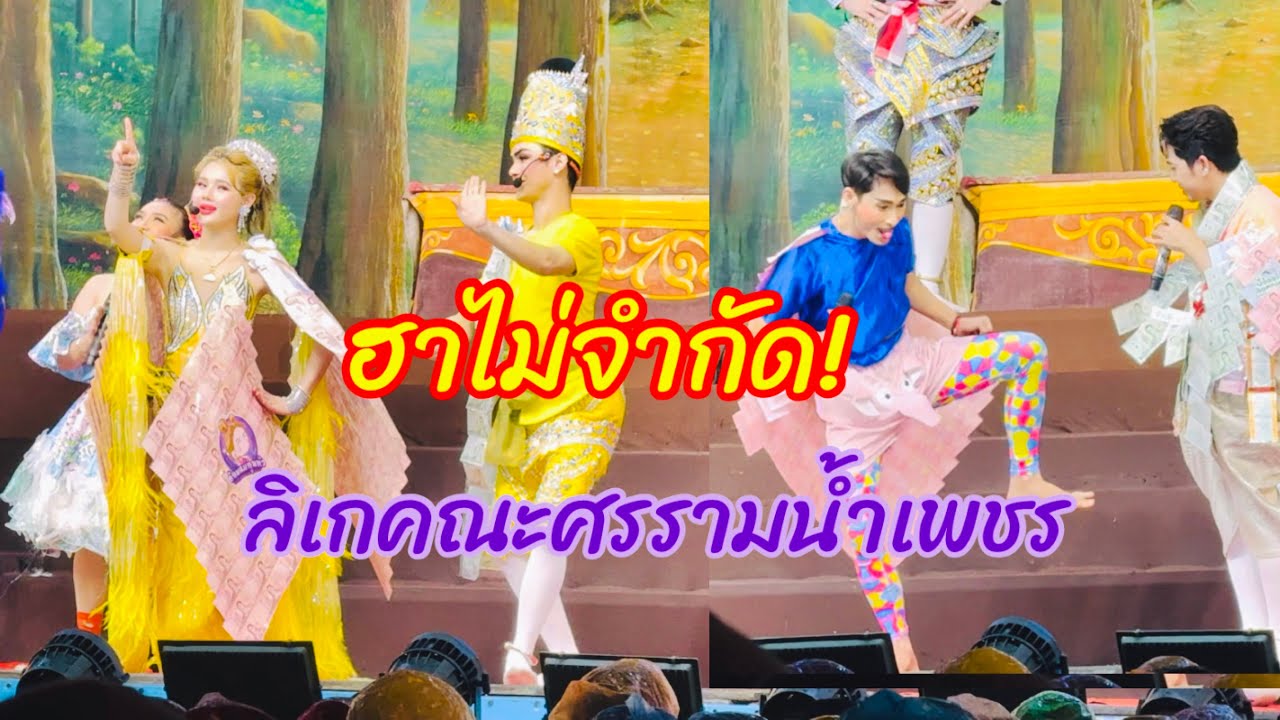 ฉากฮา!!ลิเกคณะศรรามน้ำเพชร “น้ำตาทรพี” ฝนตกหนักแฟนคลับยังเหนียวแน่น
